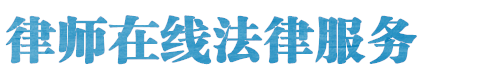 张家港律师网站logo
