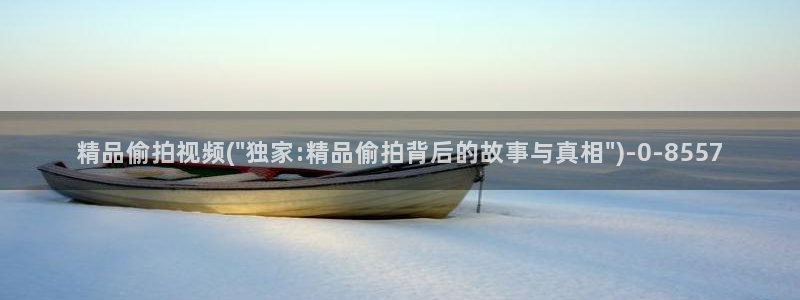 小说区图片区偷拍区