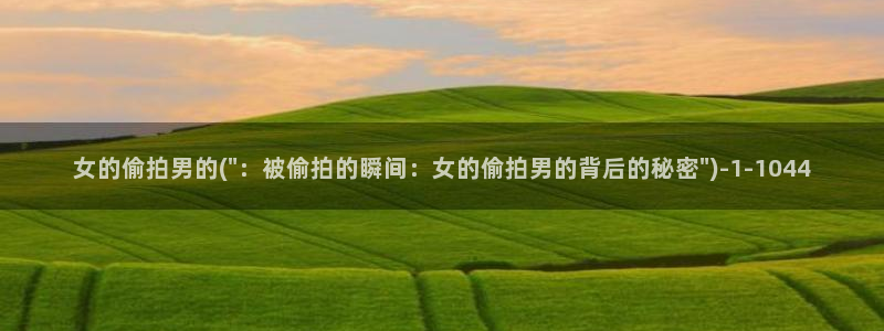 日韩厕所偷拍视频