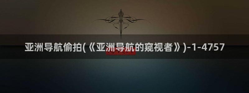 自拍偷拍第一亚洲