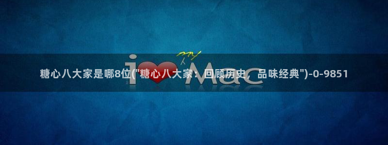  糖心vlog入口网址：糖心八大家是哪8位(\