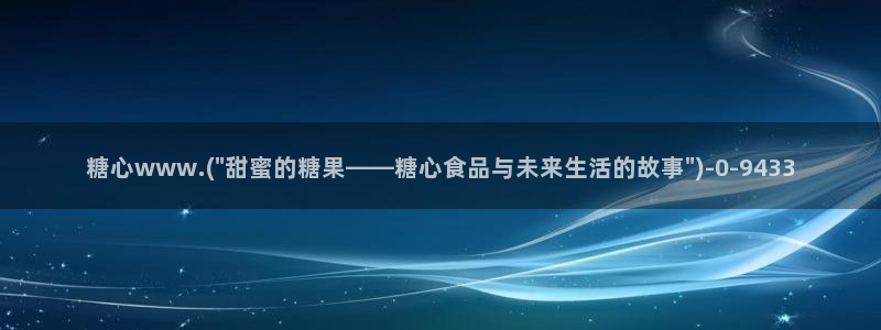  糖心vlog萝莉：糖心www.(\