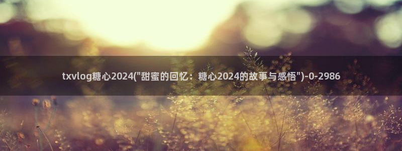糖心vlog产精国免费入口