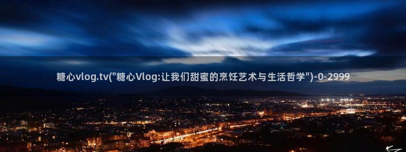 糖心vlog所有演员