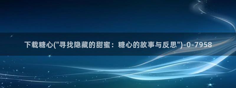 糖心vlog在线视频