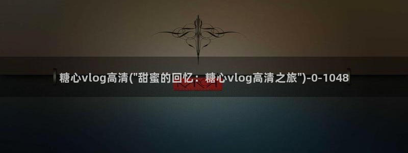 糖心vlogwww.