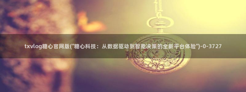糖心vlog在线免费看