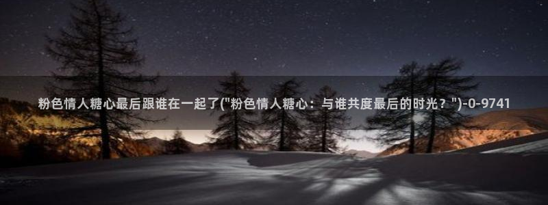 糖心vlog白菜妹妹