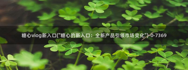 糖心vlog账号密码