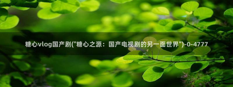 糖心vlog深夜释放自己vlog