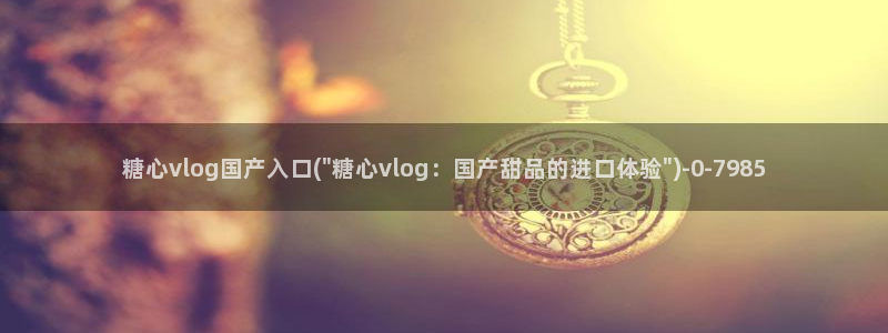 糖心vlog二代cc