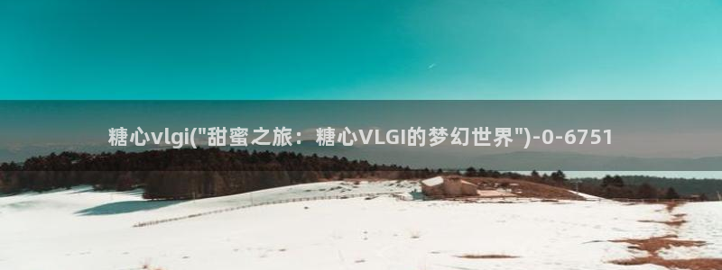 糖心vlog视频在线播放观看