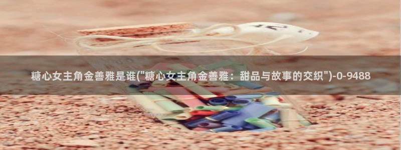 糖必vlog