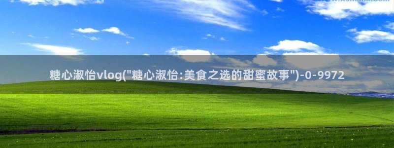 糖心vlog破