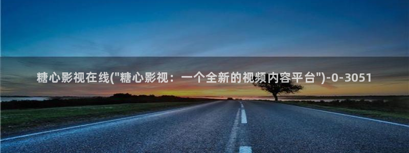 糖心vlog进入在线
