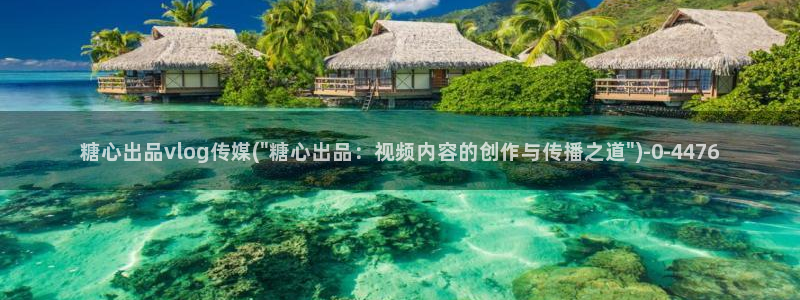 糖心vlog高清免费