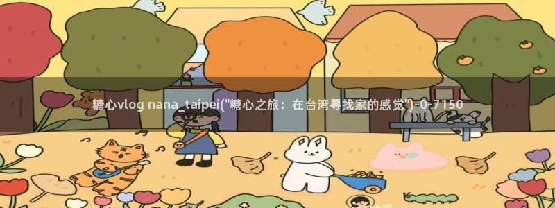 心糖vlog在线免费播放