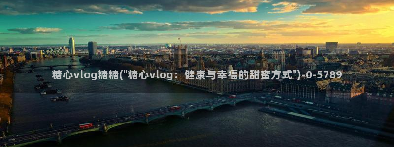 糖心 vlog 下载