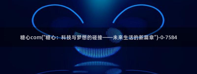 糖心vlog在线观看视频