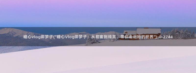 糖心vlog网址进入