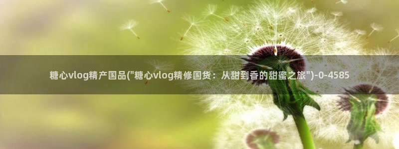 糖心vlog娜娜学姐