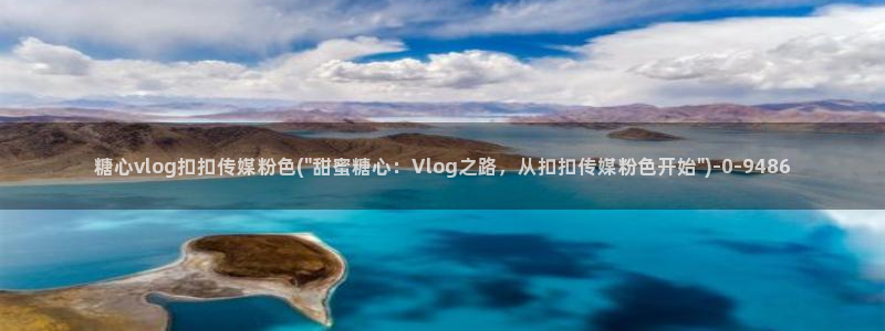 心糖vlog谁最好看
