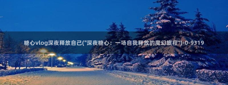 txvlog糖心