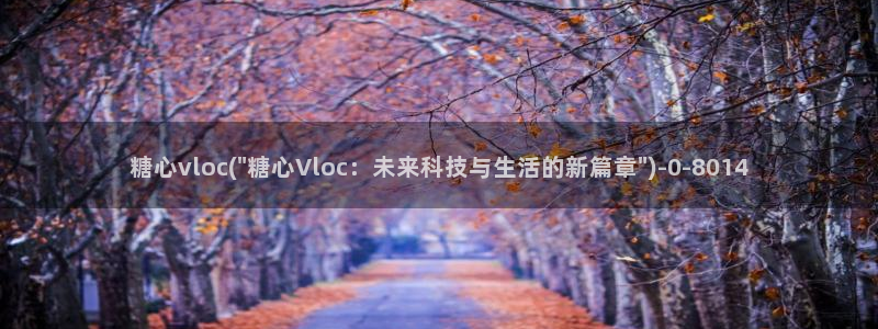http://t.me/糖心vlog
